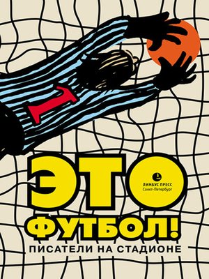 cover image of Это футбол! (сборник)